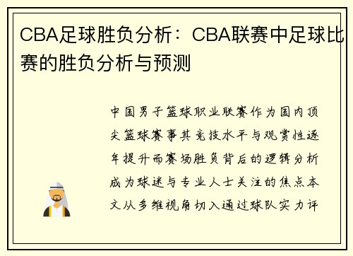 CBA足球胜负分析：CBA联赛中足球比赛的胜负分析与预测