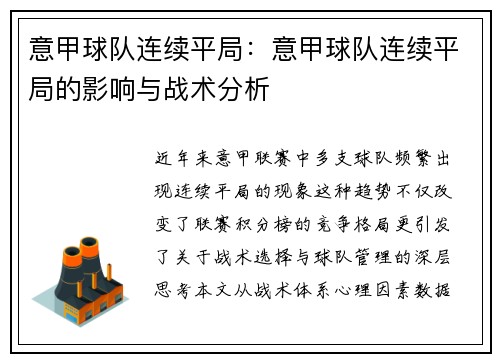 意甲球队连续平局：意甲球队连续平局的影响与战术分析