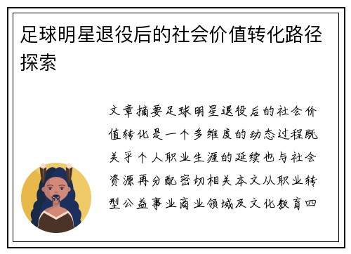 足球明星退役后的社会价值转化路径探索