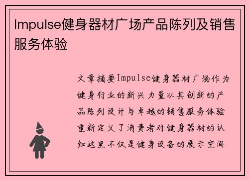 Impulse健身器材广场产品陈列及销售服务体验