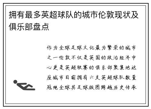 拥有最多英超球队的城市伦敦现状及俱乐部盘点