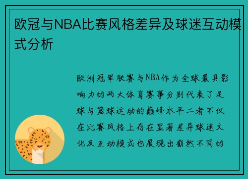 欧冠与NBA比赛风格差异及球迷互动模式分析